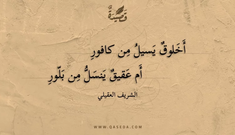 قصيدة أخلوق يسيل من كافور
