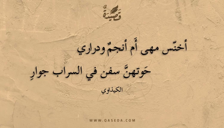 قصيدة أخنس مهى أم أنجم ودراري