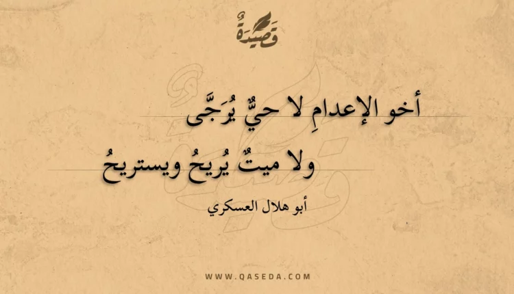 قصيدة أخو الإعدام لا حي يرجى