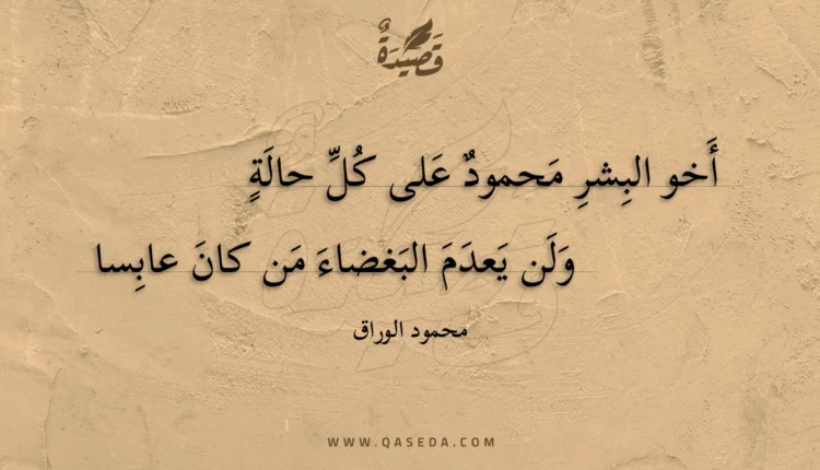 قصيدة أخو البشر محمود على كل حالة