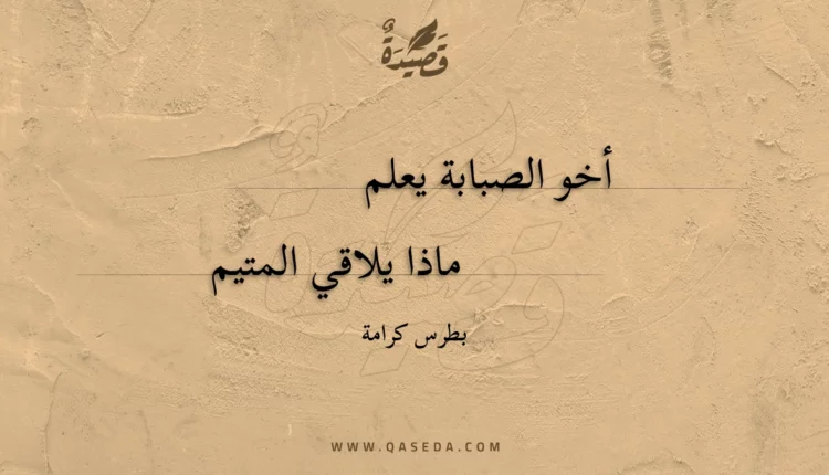 قصيدة أخو الصبابة يعلم