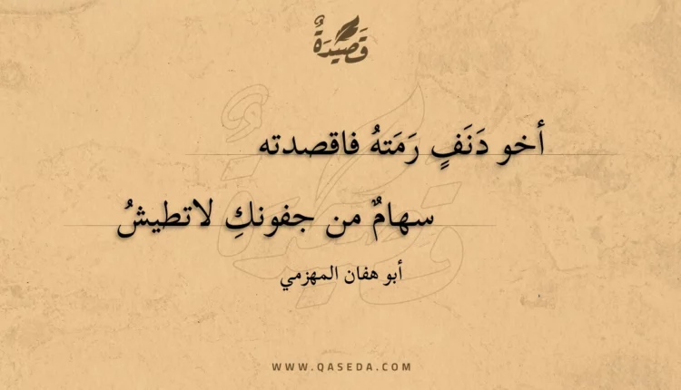 قصيدة أخو دنف رمته فاقصدته