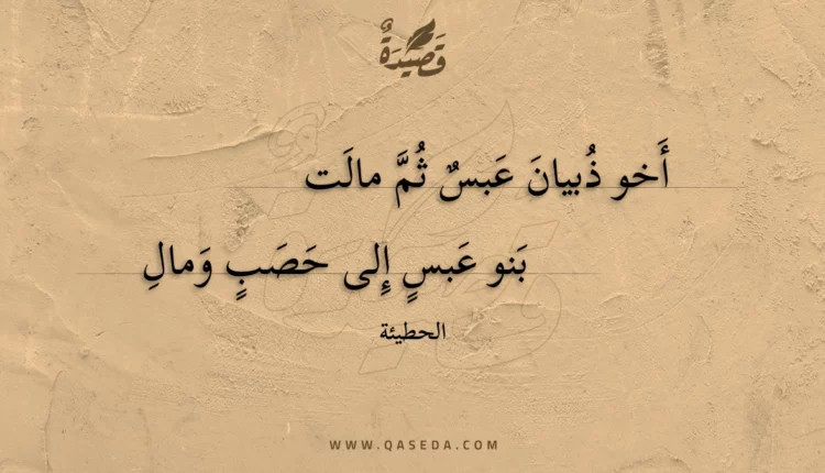 قصيدة أخو ذبيان عبس ثم مالت