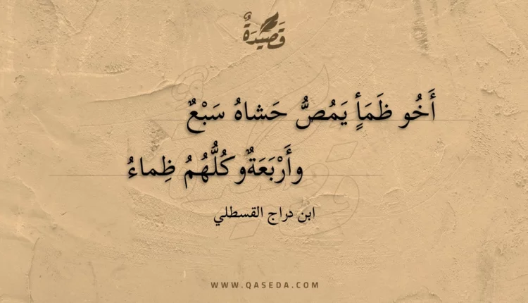 قصيدة أخو ظمأ يمص حشاه سبع
