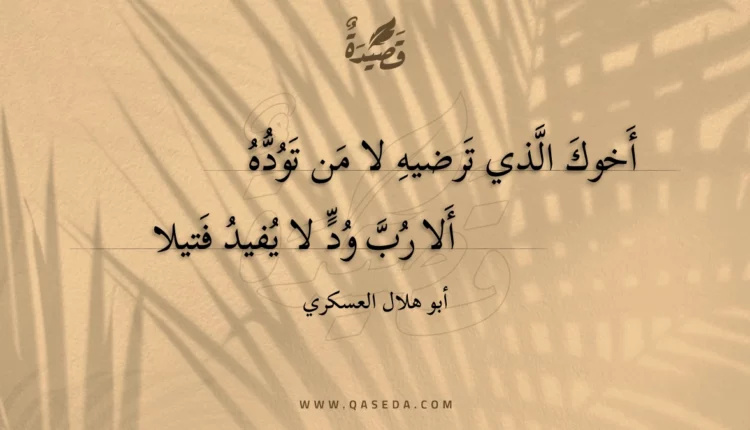 قصيدة أخوك الذي ترضيه لا من توده