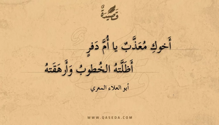 قصيدة أخوك معذب يا أم دفر