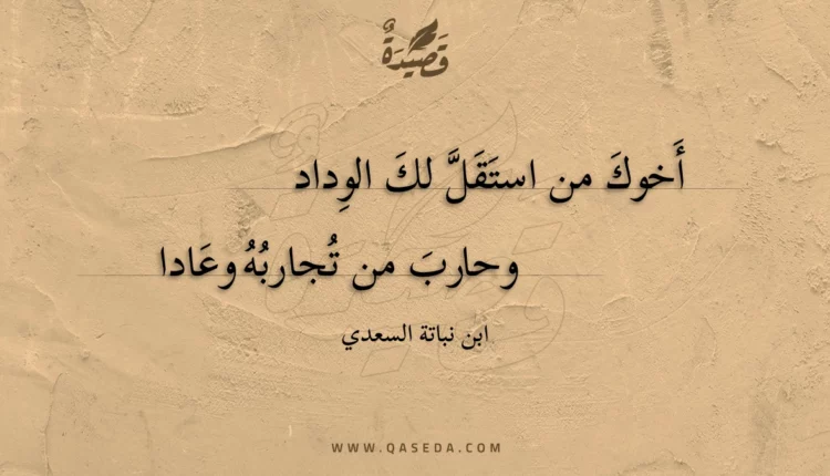 قصيدة أخوك من استقل لك الوداد