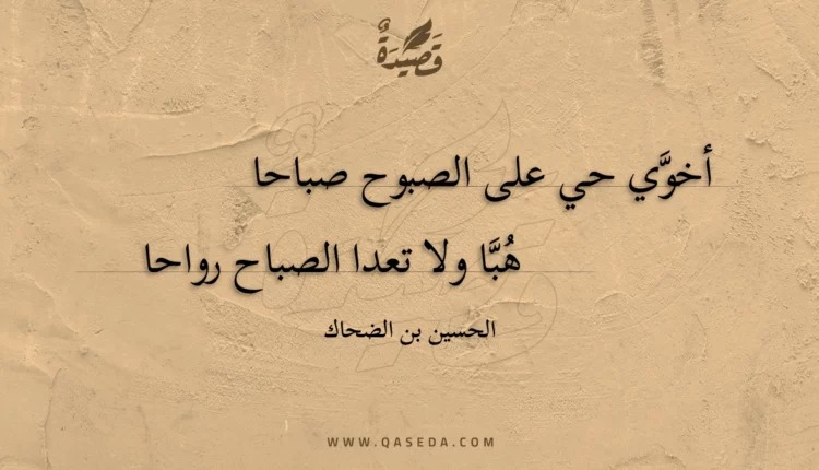 قصيدة أخوي حي على الصبوح صباحا