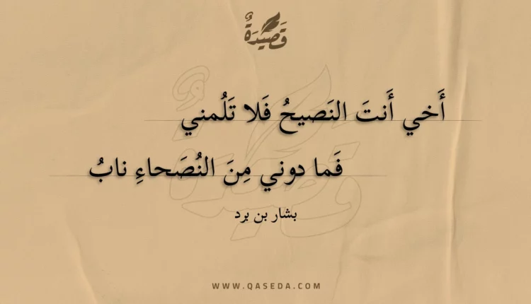 قصيدة أخي أنت النصيح فلا تلمني