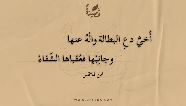 قصيدة أخي دع البطالة واله عنها