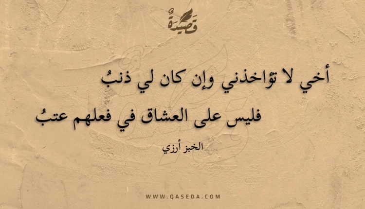 قصيدة أخي لا تؤاخذني وإن كان لي