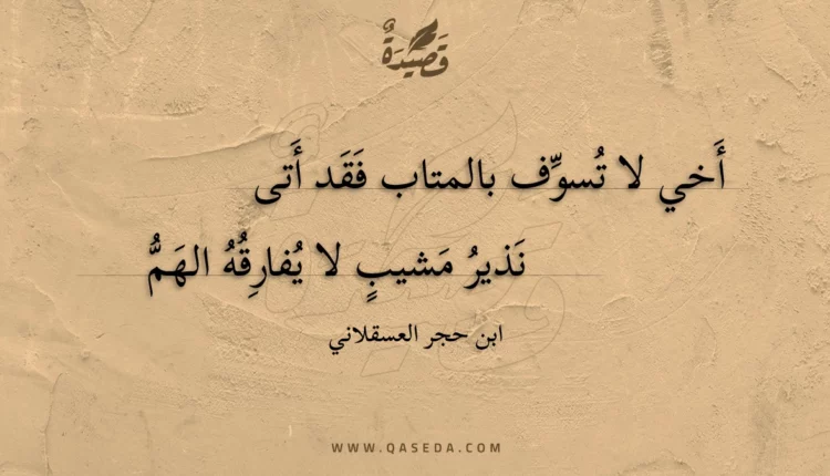 قصيدة أخي لا تسوف بالمتاب فقد أتى
