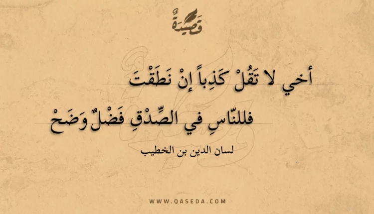 قصيدة أخي لا تقل كذبا إن نطقت