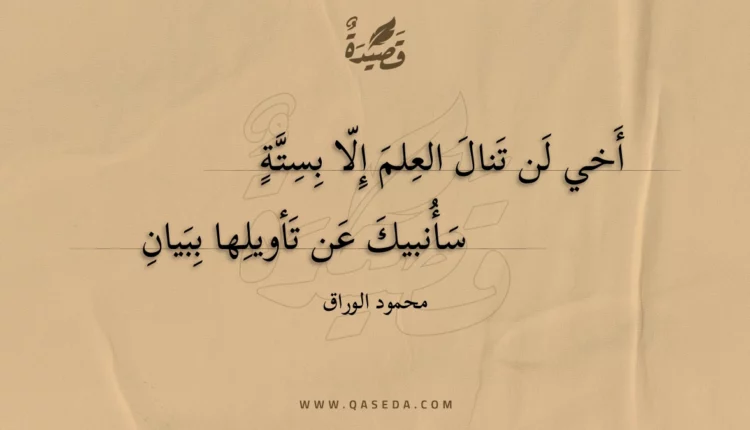 قصيدة أخي لن تنال العلم إلا بستة