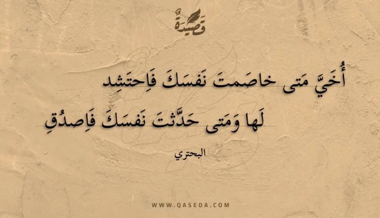 قصيدة أخي متى خاصمت نفسك فاحتشد