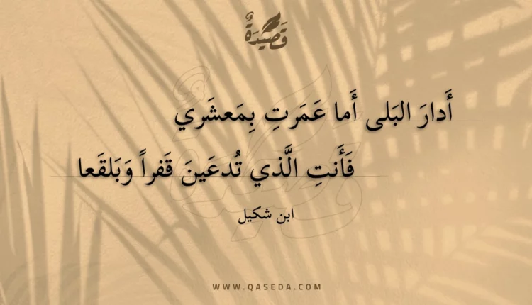 قصيدة أدار البلى أما عمرت بمعشري