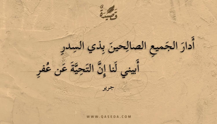 قصيدة أدار الجميع الصالحين بذي السدر