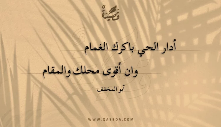 قصيدة أدار الحي باكرك الغمام