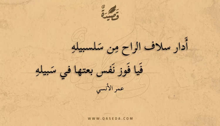 قصيدة أدار سلاف الراح من سلسبيله