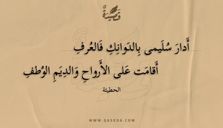 قصيدة أدار سليمى بالدوانك فالعرف