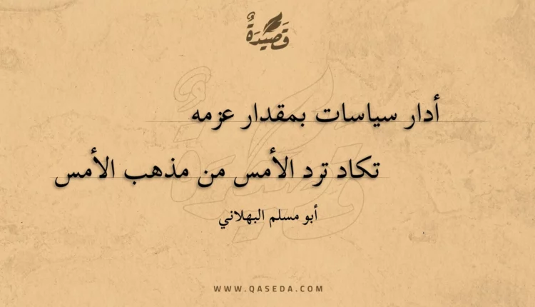 قصيدة أدار سياسات بمقدار عزمه