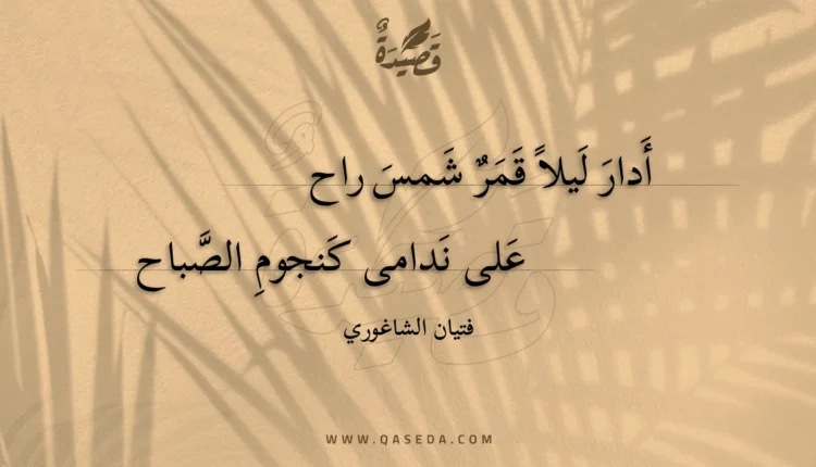قصيدة أدار ليلا قمر شمس راح