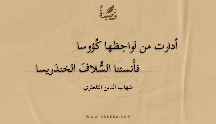 قصيدة أدارت من لواحظها كؤوسا