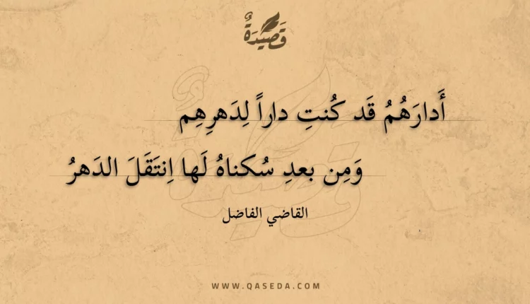 قصيدة أدارهم قد كنت دارا لدهرهم