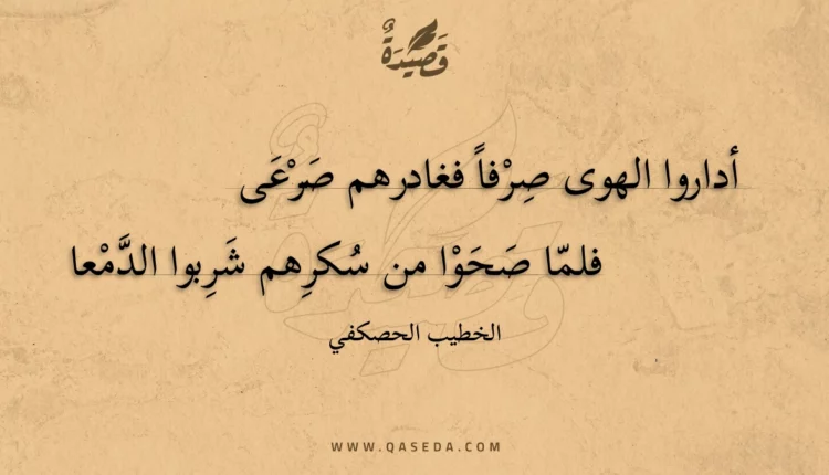 قصيدة أداروا الهوى صرفا فغادرهم صرعى