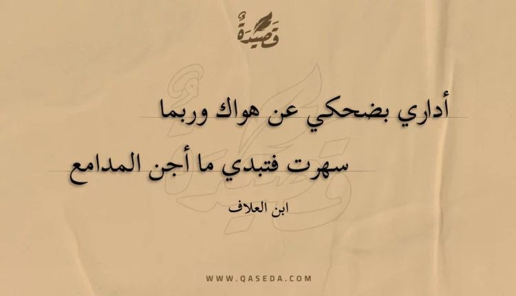 قصيدة أداري بضحكي عن هواك وربما