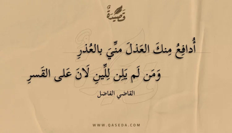 قصيدة أدافع منك العذل مني بالعذر