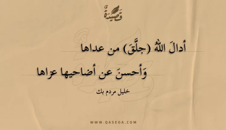 قصيدة أدال الله (جلق) من عداها