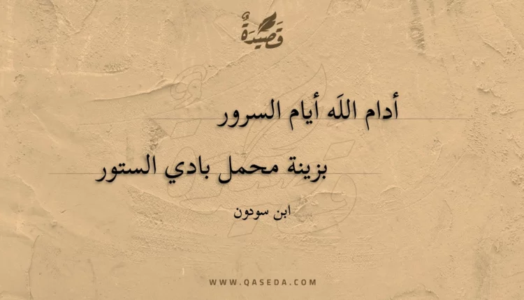قصيدة أدام الله أيام السرور