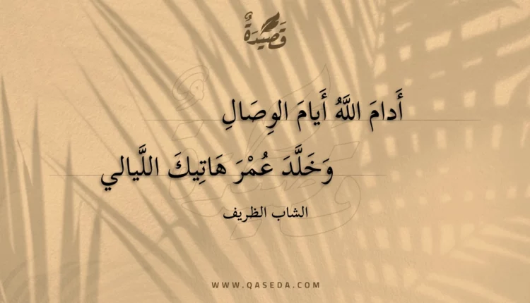 قصيدة أدام الله أيام الوصال