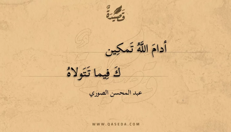 قصيدة أدام الله تمكين