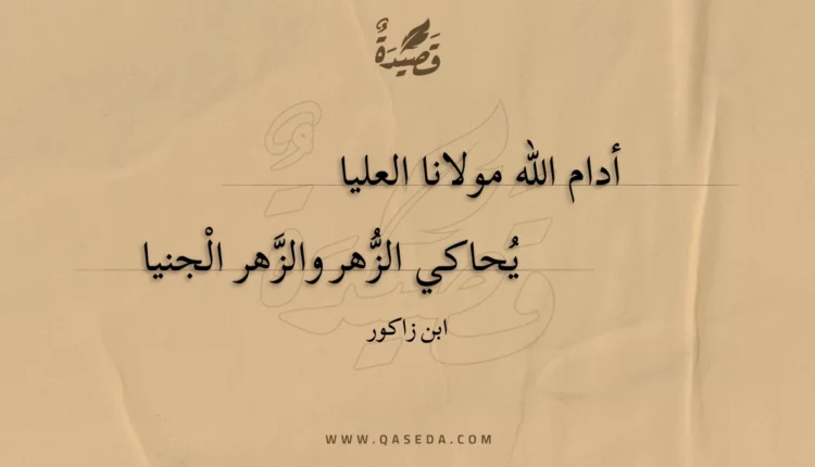 قصيدة أدام الله مولانا العليا