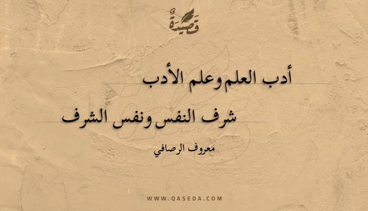 قصيدة أدب العلم وعلم الأدب