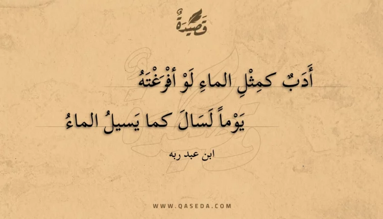 قصيدة أدب كمثل الماء لو أفرغته