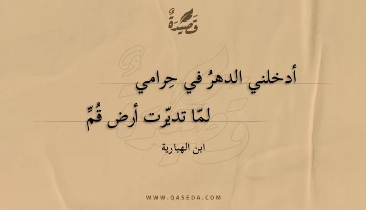 قصيدة أدخلني الدهر في حرامي