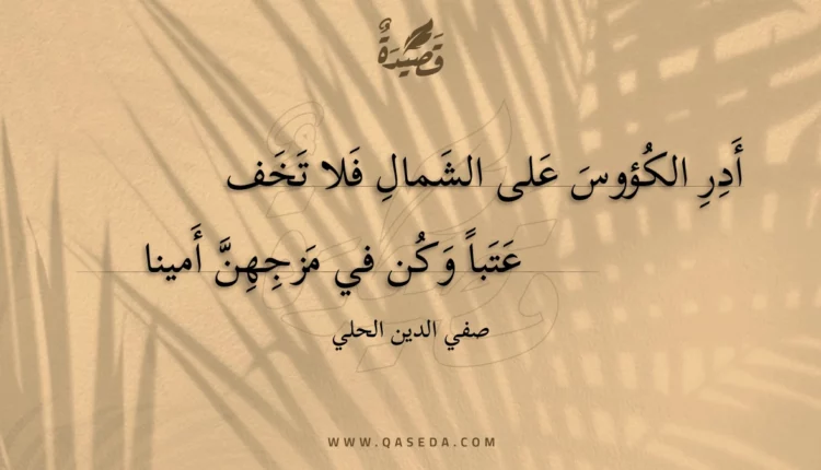 قصيدة أدر الكؤوس على الشمال فلا تخف