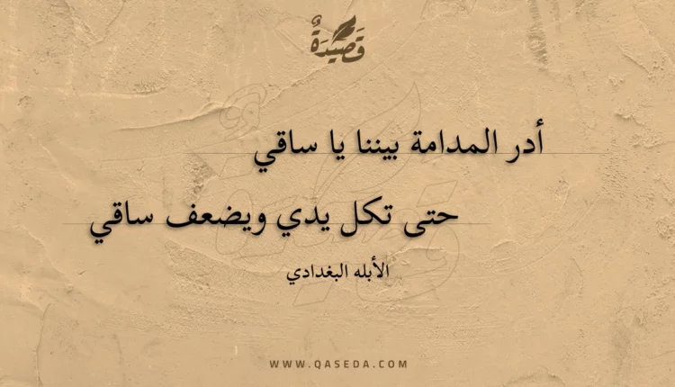 قصيدة أدر المدامة بيننا يا ساقي