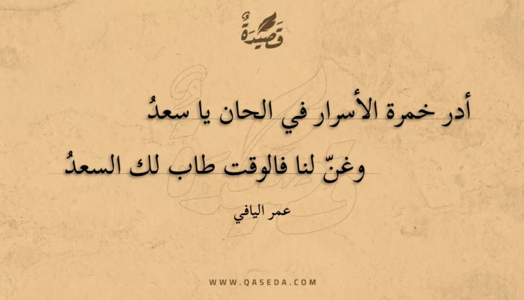 قصيدة أدر خمرة الأسرار في الحان يا سعد