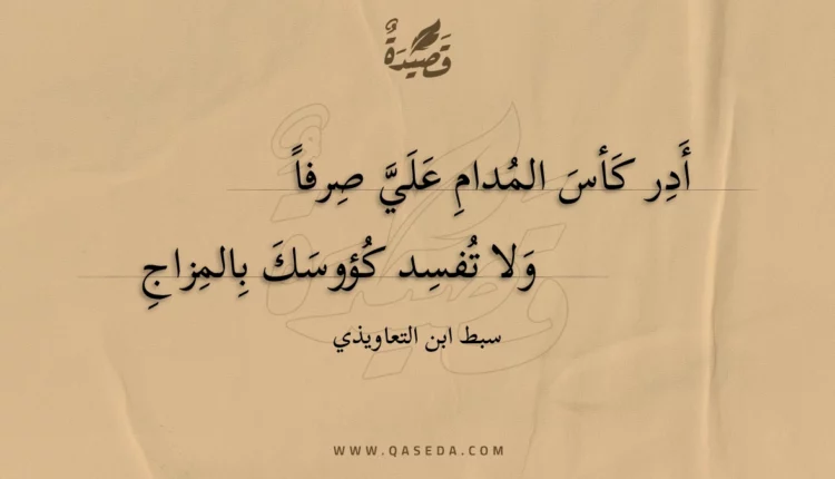 قصيدة أدر كأس المدام علي صرفا