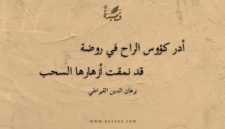 قصيدة أدر كؤوس الراح في روضة