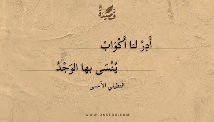 قصيدة أدر لنا أكواب