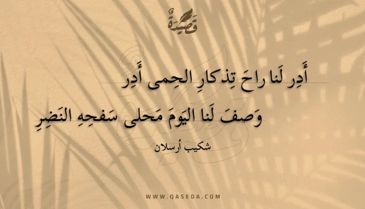 قصيدة أدر لنا راح تذكار الحمى أدر