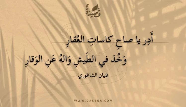قصيدة أدر يا صاح كاسات العقار