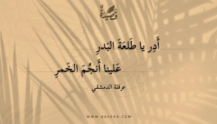 قصيدة أدر يا طلعة البدر