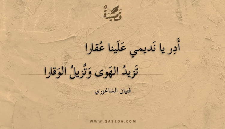 قصيدة أدر يا نديمي علينا عقارا