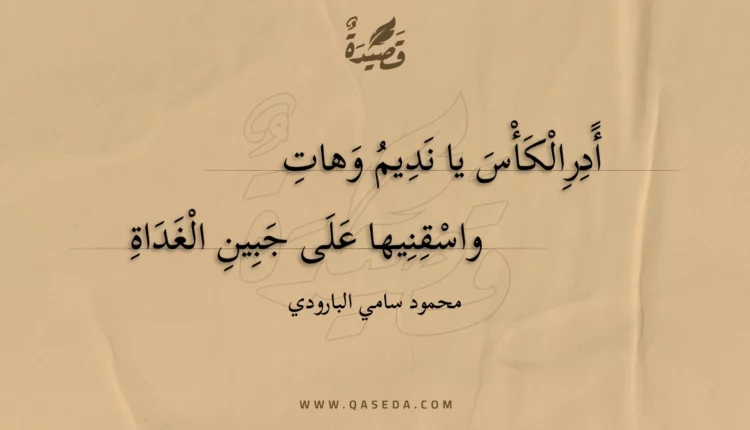 قصيدة أدرالكأس يا نديم وهات